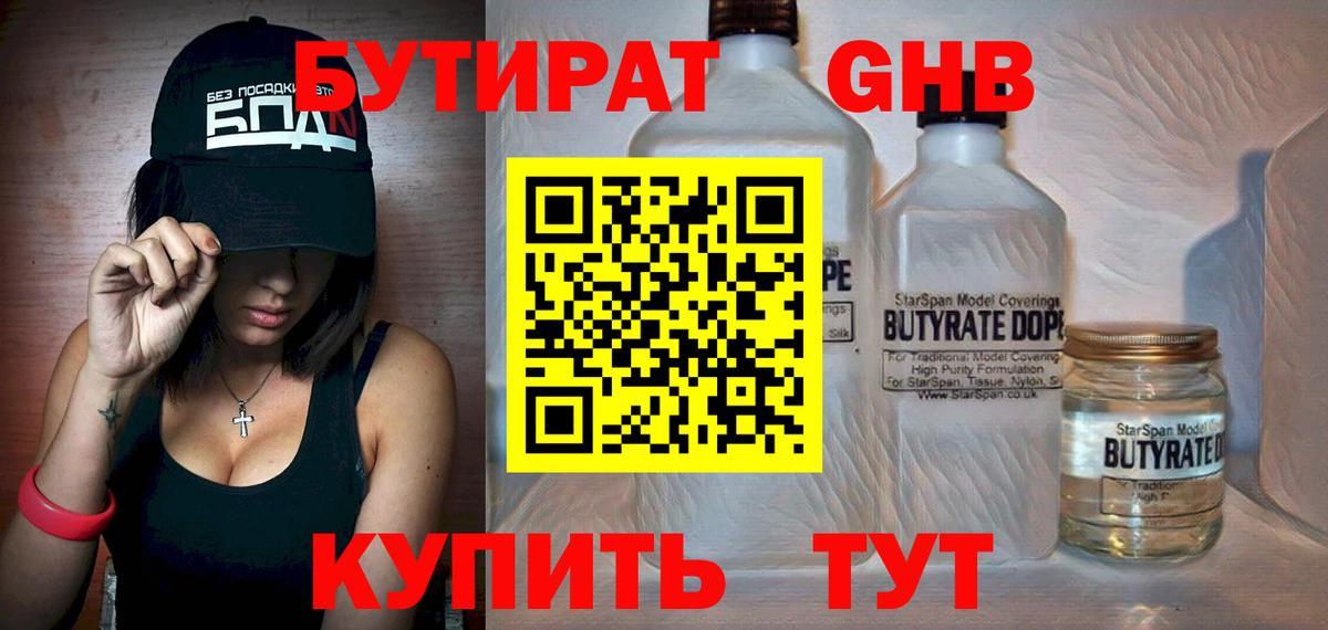 БУТИРАТ бутандиол Вышний Волочёк