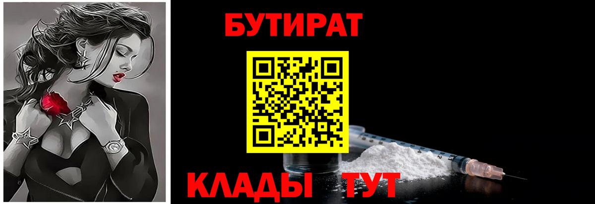 Вышний Волочёк  Бутират BDO 33%  БУТИРАТ  Вход с VPN 