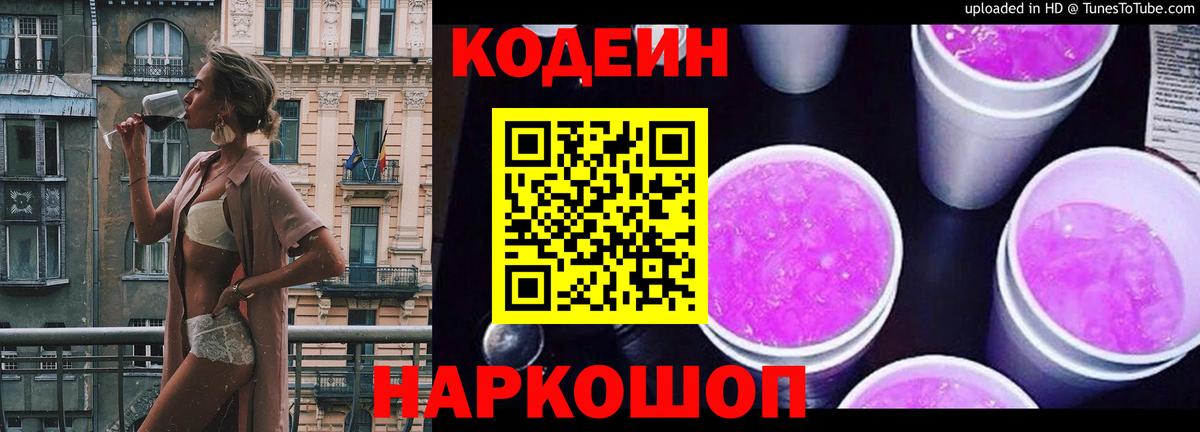Вышний Волочёк  Codein напиток Lean (лин)  Вход с VPN  Codein Purple Drank 