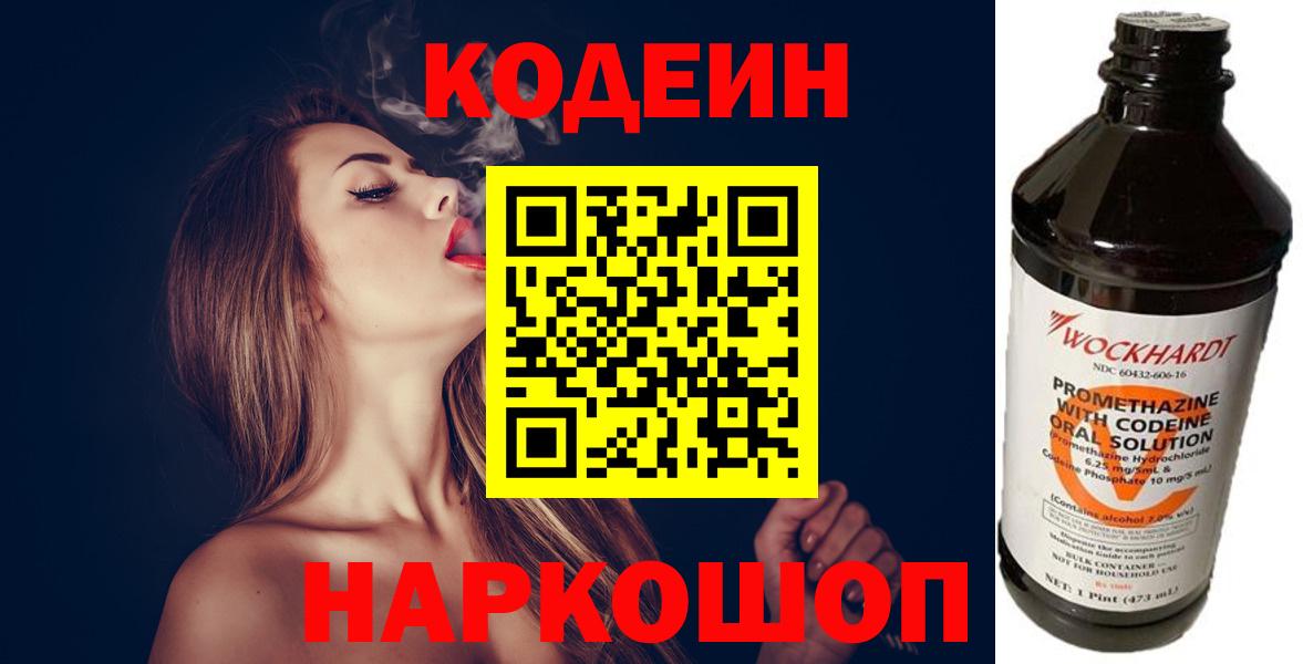 Кодеин Purple Drank Вышний Волочёк